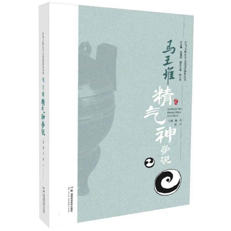 RT正版 让马王堆医学文化活起来丛书:马王堆精气神学说9787571030285 魏一苇湖南科学技术出版社医药卫生书籍