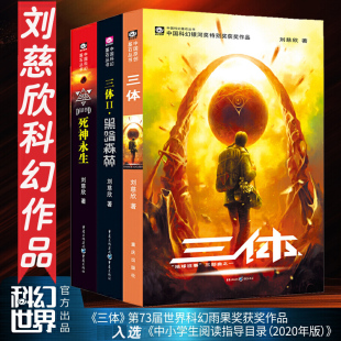 雨果奖作品流浪地球三体1三体2黑暗森林三体3死神永生小说畅销书籍 刘慈欣科幻小说全套作品集 三体全集正版 共3册