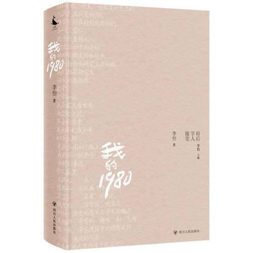 RT正版 我的19809787220138294 李怡四川人民出版社文学书籍