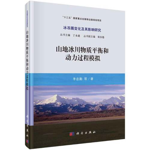 RT现货速发 山地冰川物质衡和动力过程模拟9787030581327 李忠勤等科学出版社自然科学书籍