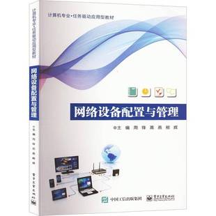 RT正版 网络设备配置与管理9787121452932 周锋电子工业出版社工业技术书籍