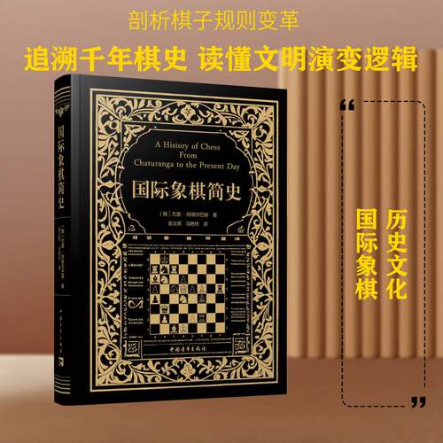 RT现货速发 国际象棋简史9787515382357 尤里·阿维尔巴赫中国青年出版社管理书籍