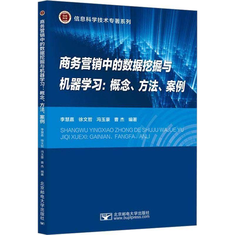 RT正版 商务营销中的数据挖掘与机器学习：概念、方法、案例9787563569243 李慧嘉北京邮电大学出版社经济书籍