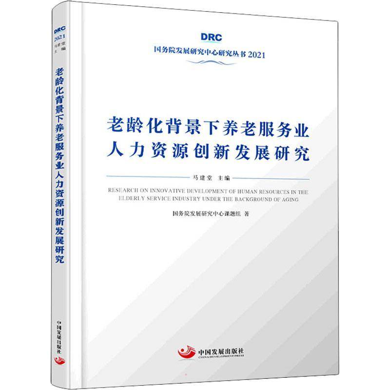 RT正版 老龄化背景下养老服务业人力资源创新发展研究9787517712114 发展研究中心课题组中国发展出版社医药卫生书籍