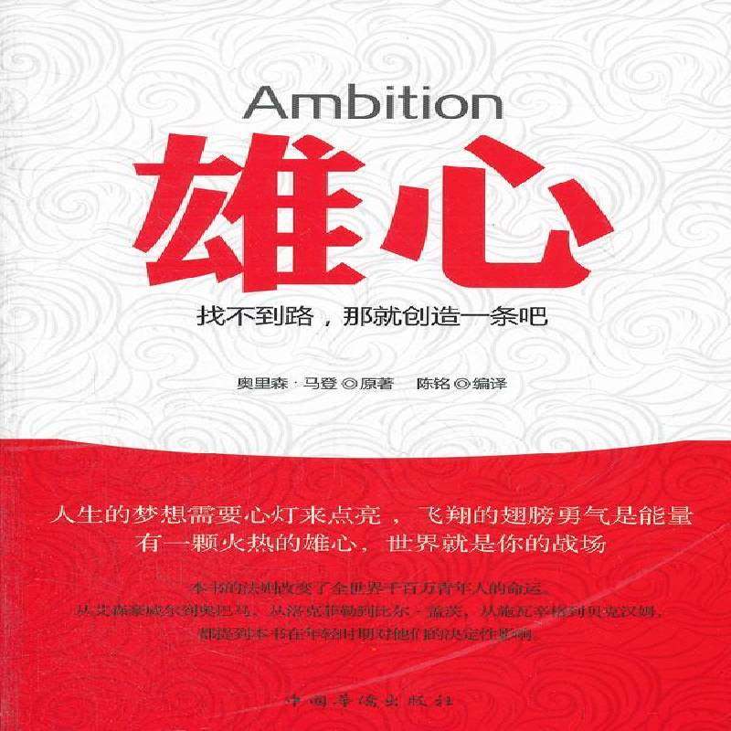 RT正版 雄心:找不到路，那创造一条吧9787511329400 奥里森·马登中国华侨出版社社会科学书籍,书籍/杂志/报纸,成功,淘宝优惠券,粉丝福利购,淘宝优惠卷