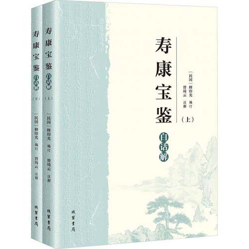 RT现货速发 寿康宝鉴白话解9787512061545 释印光订线装书局政治书籍