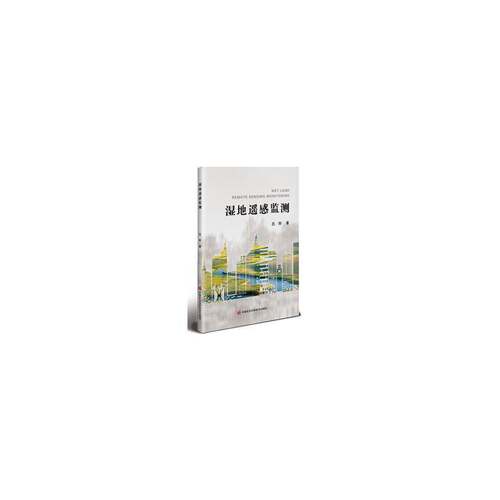 RT现货速发 湿地遥感监测9787511674289 吕烨中国农业科学技术出版社自然科学书籍