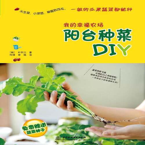 RT现货速发 我的幸福农场:阳台种菜DIY9787508485478 朴熙兰中国水利水电出版社农业、林业书籍