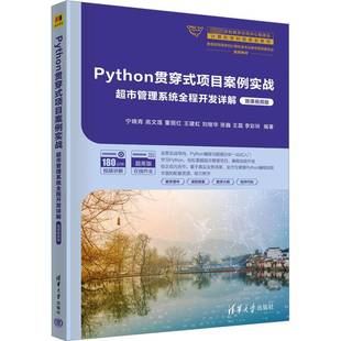 RT正版 Python贯穿式项目案例实战:超市管理系统全程开发详解:微课版9787302640851 宁晓青清华大学出版社管理书籍