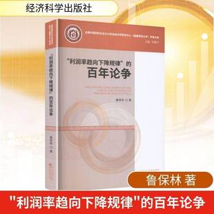 RT正版 “利润率趋向下降规律”的百年论争9787521871203 鲁保林经济科学出版社图书书籍