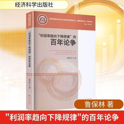 RT正版 “利润率趋向下降规律”的百年论争9787521871203 鲁保林经济科学出版社图书书籍