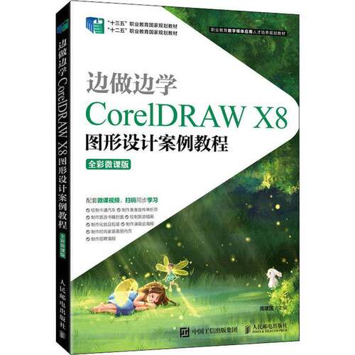 RT现货速发 边做边学——CorelDRAW X8图形设计案例教程（全彩微课版）9787115565990 周建国人民邮电出版社计算机与网络书籍