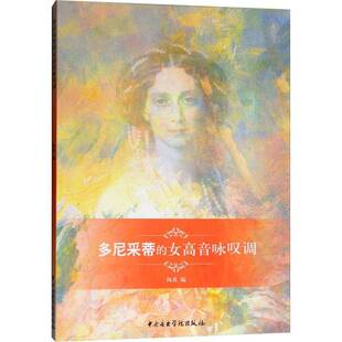 RT正常发货 多尼采蒂的女高音咏叹调9787810968744 陶英中央音乐学院出版社艺术书籍