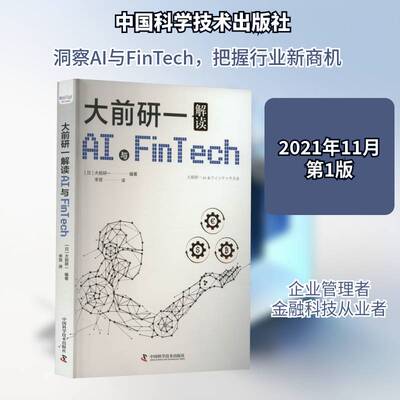 RT正常发货 大前研一解读AI与Fintech9787504691897 大前研一中国科学技术出版社工业技术书籍