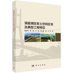 RT正版 洞庭湖区软土空间区划及典型工程特征9787030792044 胡惠华等科学出版社自然科学书籍
