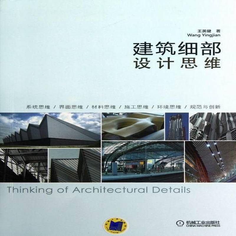 RT正版 建筑细部设计思维9787111398370 王英健机械工业出版社建筑书籍