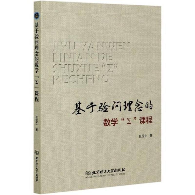 RT正版 基于验问理念的数学∑课程9787568286022 张国立北京理工大学出版社中小学教辅书籍