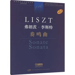 弗朗茨·李斯特 安塔尔·鲍龙凯订上海音乐出版 奏鸣曲 Sonata9787552323535 社艺术书籍 Sonate RT正版