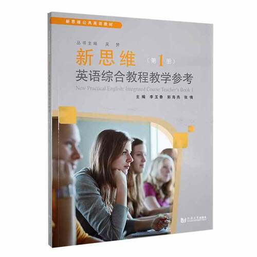 RT现货速发 新思维英语综合教程教学参考:第1册:Book 19787576506372 李玉香同济大学出版社外语书籍