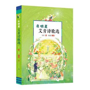 RT正版 启明星艾青诗歌选9787501620142 艾青人民文学出版社文学书籍
