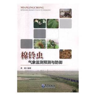 RT正常发货 棉铃虫气象监测御9787502967918 黄健气象出版社农业、林业书籍
