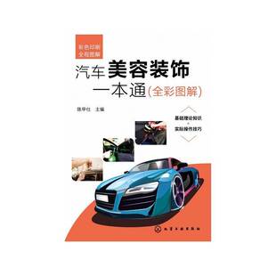 汽车美容装 陈甲仕化学工业出版 饰一本通 9787122395078 社交通运输书籍 全彩图解 RT正版