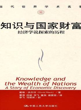 RT正版 知识与国家财富:经济学说探索的历程:a story of economic discov9787300097664 戴维·沃尔什中国人民大学出版社经济书籍