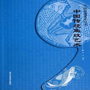 RT正版 中国传统鱼纹艺术9787514005066 郑军北京工艺社艺术书籍
