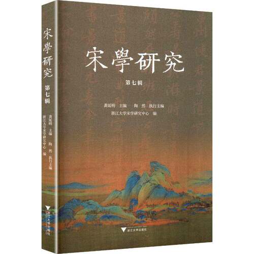 RT现货速发 宋学研究:第七辑9787308266895 龚延明浙江大学出版社历史书籍