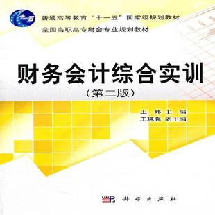 RT正版 财务会计综合实训9787030306104 王炜科学出版社经济书籍