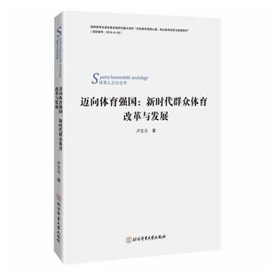 卢文云北京体育大学出版 群众体育改革与发展9787564442965 社体育书籍 迈向体育强国 RT正版