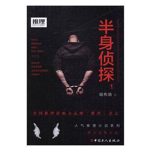 9787500866015 RT正版 半身偵探 社小說書籍 暗布燒中國工人出版