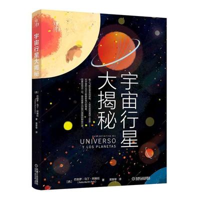 RT正版 宇宙行星大揭秘9787111645887 巴勃罗·马丁·阿维拉机械工业出版社自然科学书籍