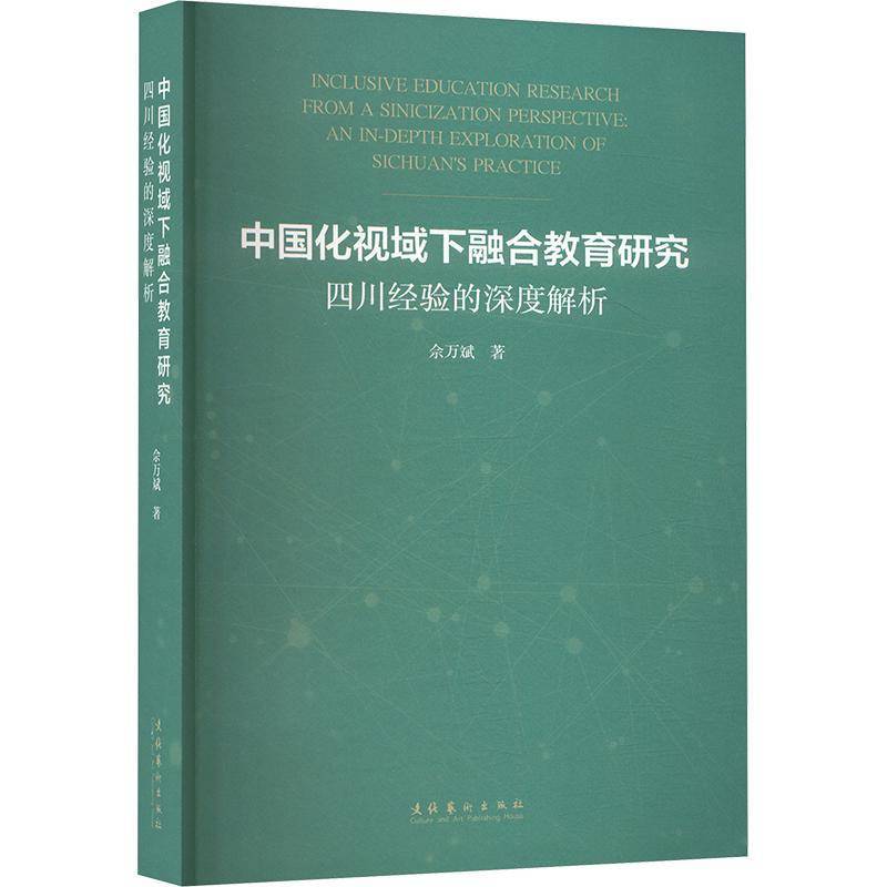 RT正版 中国化视域下融合教育研究:四川经验的深度解析:an in-depth exploration of9787503978968 佘万斌文化艺术出版社图书书籍
