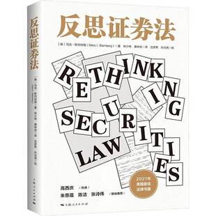 RT正版 反思证券法9787208189928 马克·伯格上海人民出版社法律书籍