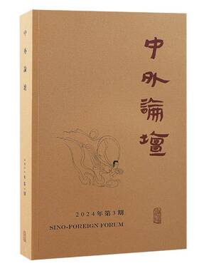 RT正常发货 中外论坛:2024年3期(季刊):食与货专号9787573213846 刘中兴上海古籍出版社历史书籍