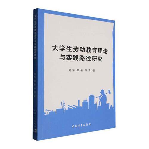 RT现货速发 大学生劳动教育理论与实践路径研究9787515383194 周萍中国青年出版社社会科学书籍
