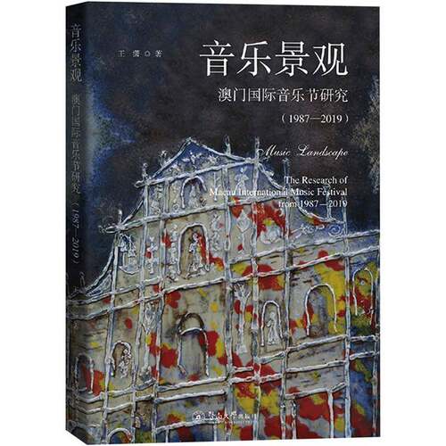 RT现货速发 音乐景观:澳门国际音乐节研究:1987-2019:the research of Macau internat9787566835895 王潇暨南大学出版社艺术书籍