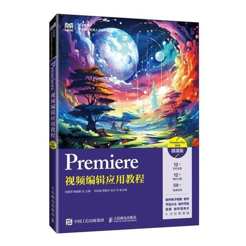 RT正版 Premiere编辑应用教程(Premiere Pro 2020)(微课版)9787115643896 刘丽萍人民邮电出版社计算机与网络书籍