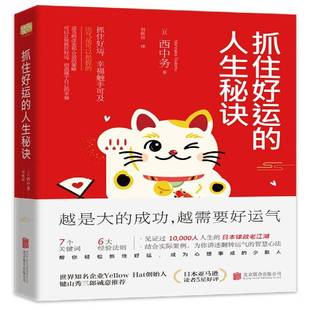 西中务北京联合出版 人生秘诀9787559620507 公司励志与成功书籍 抓住好运 RT正版