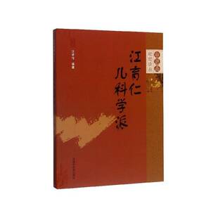 社医药卫生书籍 汪受传中国中医药出版 RT正版 江育仁儿科学派9787513259842