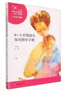 RT正常发货 0-3岁婴幼儿保育指导手册9787576019315 关宏岩华东师范大学出版社育儿与家教书籍