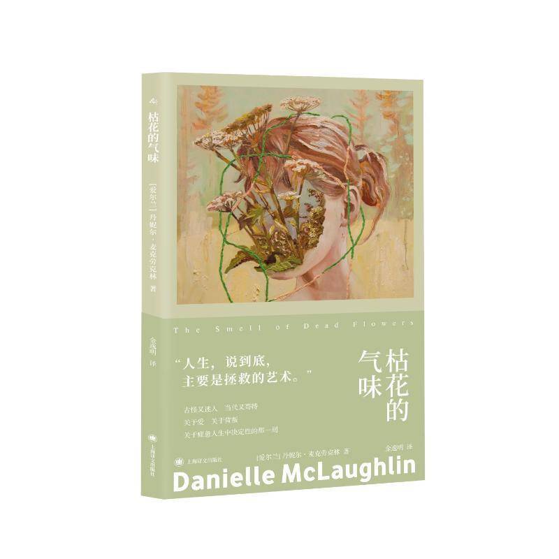 RT正版 枯花的气味9787532799152 丹妮尔·麦克劳克林上海译文出版社图书书籍