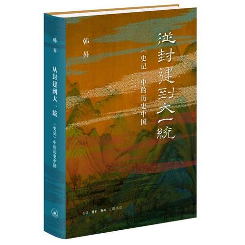 RT现货速发 从封建到大一统:《史记》中的历史中国9787108050946 韩昇生活·读书·新知三联书店历史书籍