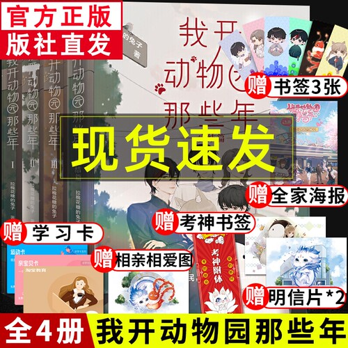 我开动物园那些年全套4册1+2+3+4 拉棉花糖的兔子著 傲娇金乌VS新晋社畜园长 晋江文学城 青春校园言情小说实体书未删减