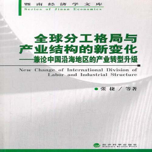 RT现货速发 全球分工格局与产业结构的新变化:兼论中国沿海地区的产业转型升级9787514146189 张捷等经济科学出版社经济书籍