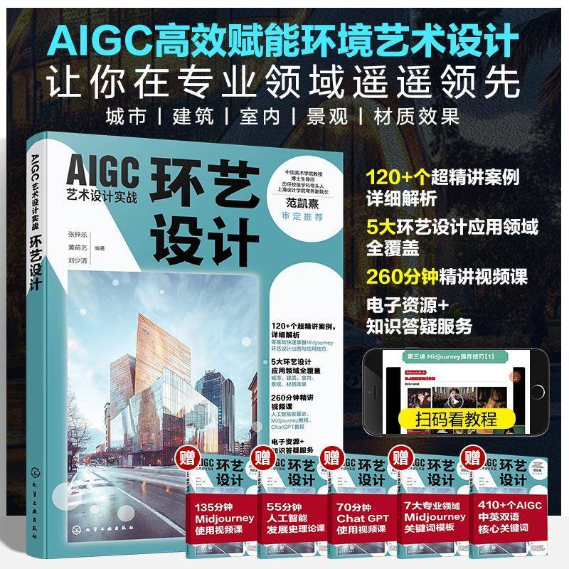 RT正版 AIGC艺术设计实战：环艺设计9787122465061 张梓乐化学工业出版社建筑书籍