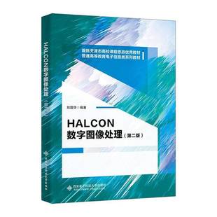 RT正版 HALCON数字图像处理9787560672465 刘国华西安电子科技大学出版社工业技术书籍