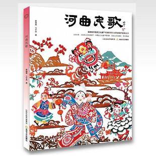 RT正版 河曲民歌9787537870252 李国英北岳文艺出版社艺术书籍