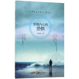 李英杰华夏出版 恐惧9787508093079 社文学书籍 穿越内心 RT正版